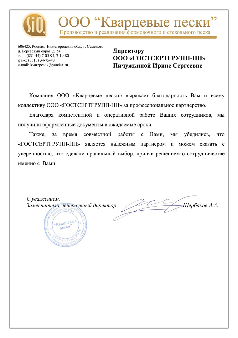 Благодарственное письмо: ООО Кварцевые пески